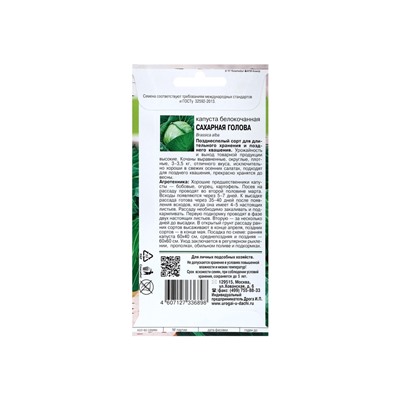 Набор семян Капуста б/к "Сахарная голова", 5 шт.