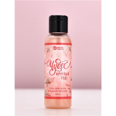 Новогодний подарочный набор косметики «Исполнения желаний»: гель для душа 100 мл и мочалка для тела, Чистое счастье