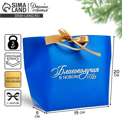 Пакет подарочный новогодний «Благополучия в Новом году», 19×20×9 см