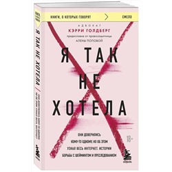 Эксмо Кэрри Голдберг "Я так не хотела. Они доверились кому-то одному, но об этом узнал весь интернет. Истории борьбы с шеймингом и преследованием"