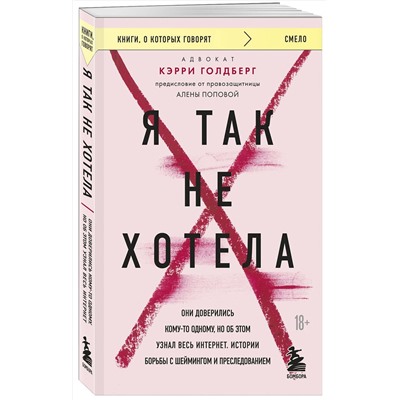 Эксмо Кэрри Голдберг "Я так не хотела. Они доверились кому-то одному, но об этом узнал весь интернет. Истории борьбы с шеймингом и преследованием"
