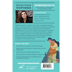 АСТ Валентина Корнева "Привязанность: исцеление отношений и понимание себя"