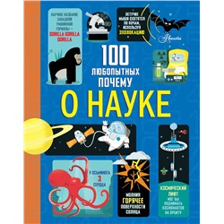 АСТ Фрит А., Лейси М., Мартин Дж., Мелмот Дж. "100 любопытных почему о науке"