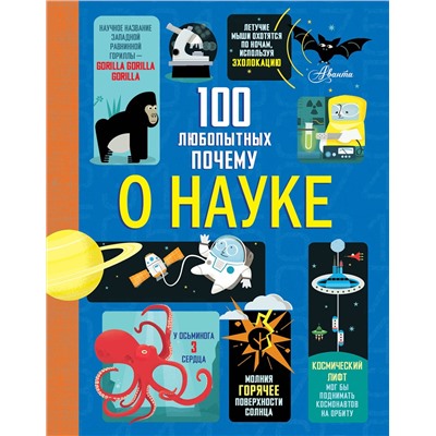 АСТ Фрит А., Лейси М., Мартин Дж., Мелмот Дж. "100 любопытных почему о науке"