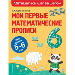 Эксмо Т. А. Колесникова "Мои первые математические прописи: для детей 5-6 лет"