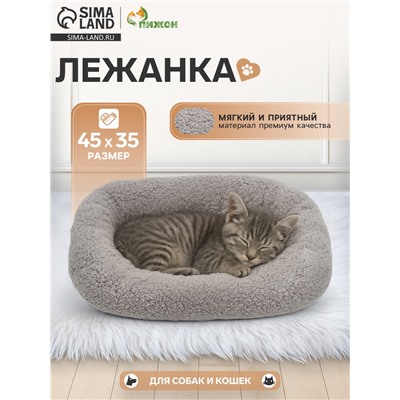Лежанка для животных «Уют», мягкий мех, 45×35×11 см, серая