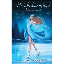 Эксмо Анна Веммер "Не прикасайся!"
