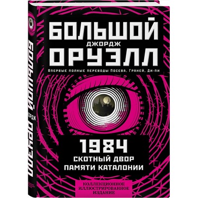 Эксмо Джордж Оруэлл "1984. Скотный двор. Памяти Каталонии. Коллекционное иллюстрированное издание"