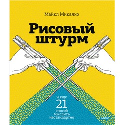 Эксмо Майкл Микалко "Рисовый штурм и еще 21 способ мыслить нестандартно"
