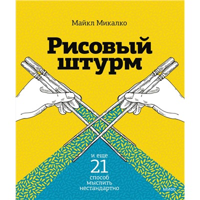 Эксмо Майкл Микалко "Рисовый штурм и еще 21 способ мыслить нестандартно"