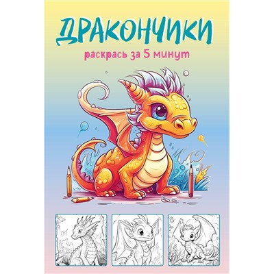 Эксмо "Дракончики. Раскрась за 5 минут (жёлтое оформление)"