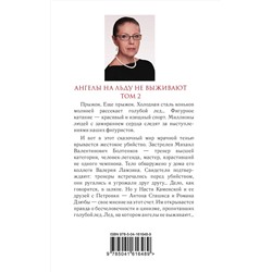 Эксмо Александра Маринина "Ангелы на льду не выживают. Том 2"