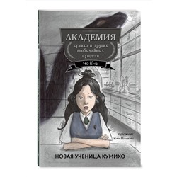 Эксмо Чо Ёна "Новая ученица кумихо (#1)"