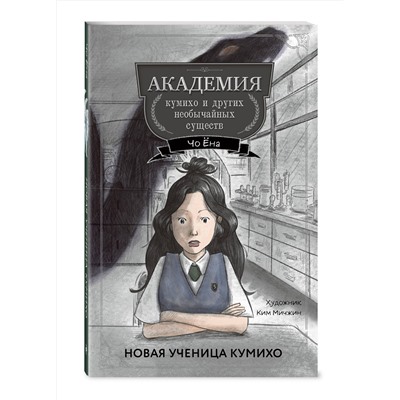 Эксмо Чо Ёна "Новая ученица кумихо (#1)"