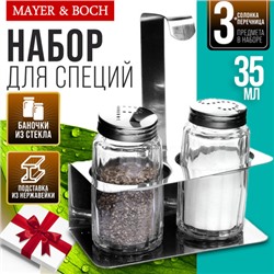 28870 Набор для специй 3 предмета MB (х96)
