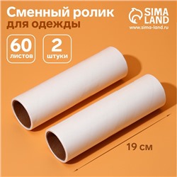 Сменный ролик для одежды Анти-шерсть, 19 см, 60 листов, 2 шт.
