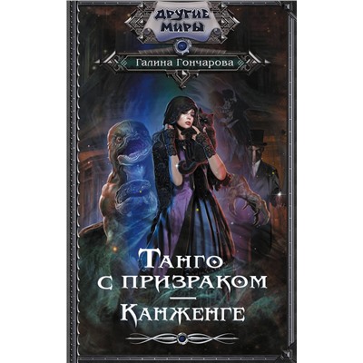 АСТ Галина Гончарова "Танго с призраком. Канженге"