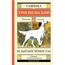 АСТ Гавриил Троепольский "Белый Бим черное ухо"