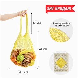 Авоська, 27 х 41 см, ручка 17 см, клетка 1.5 см, желтая
