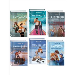 Эксмо Ти Э. "Комплект из 6 книг: Непара (#1) + Нетвой (#2) + Нелюбовь (#3) + Несудьба (#4) + Невместе (#5) + Несчастье (#6)"