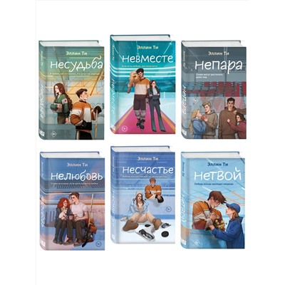 Эксмо Ти Э. "Комплект из 6 книг: Непара (#1) + Нетвой (#2) + Нелюбовь (#3) + Несудьба (#4) + Невместе (#5) + Несчастье (#6)"