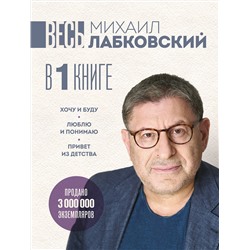 Эксмо Михаил Лабковский "ВЕСЬ ЛАБКОВСКИЙ в одной книге. Хочу и буду. Люблю и понимаю. Привет из детства (большой покет)"