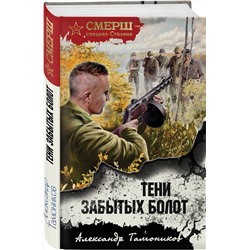 Эксмо Александр Тамоников "Тени забытых болот"