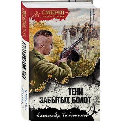 Эксмо Александр Тамоников "Тени забытых болот"