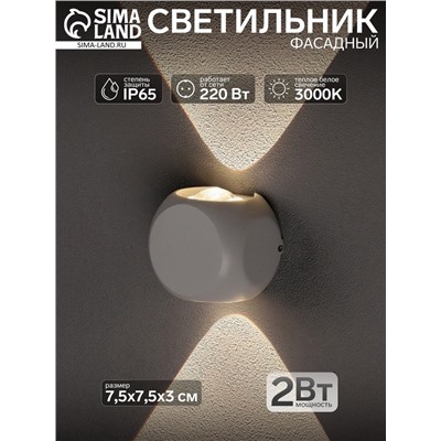 Светильник фасадный «Кубик», 2 Вт, 3000К, 1 луч, IP65, 220 В, металлический корпус, белый, свечение тёплое белое