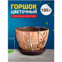 Горшок для цветов «Витраж», 1.65 л, d=17 см, h=13 см, керамический, с поддоном, коричневый