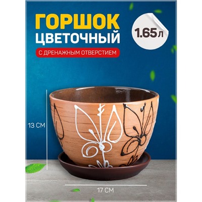 Горшок для цветов «Витраж», 1.65 л, d=17 см, h=13 см, керамический, с поддоном, коричневый