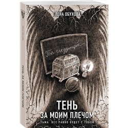 Эксмо Лена Обухова "Тень за моим плечом"