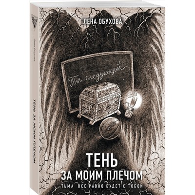 Эксмо Лена Обухова "Тень за моим плечом"