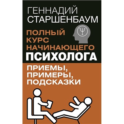 АСТ Геннадий Старшенбаум "Полный курс начинающего психолога. Приемы, примеры, подсказки"