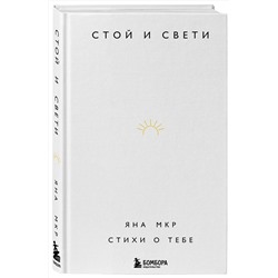 Эксмо Яна Мкр "Стой и свети. Стихи о тебе"