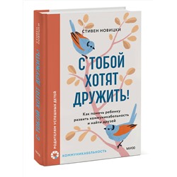Эксмо Стивен Новицки "С тобой хотят дружить! Как помочь ребенку развить коммуникабельность и найти друзей"