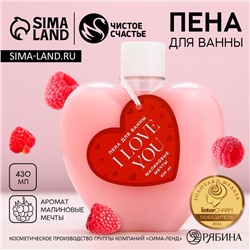 Пена для ванны I Love you, 430 мл, аромат малиновые мечты, Чистое счастье