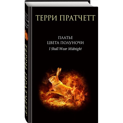 356595 Эксмо Терри Пратчетт "Платье цвета полуночи"