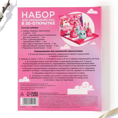 Набор для украшения яиц в 3D коробке «Сказка» на пасху, 12.5×15.5 см