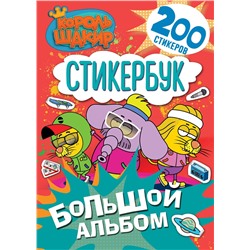 АСТ . "Король Шакир. Стикербук. Большой альбом"
