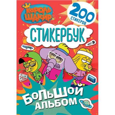 АСТ . "Король Шакир. Стикербук. Большой альбом"