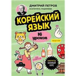 Эксмо Дмитрий Петров, Екатерина Лиджиева "Корейский язык, 16 уроков. Базовый курс"
