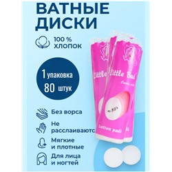 Ватные диски 100% хлопок, 80 шт