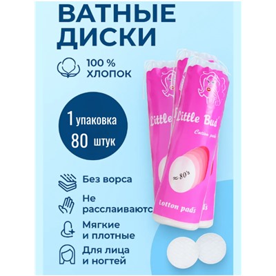 Ватные диски 100% хлопок, 80 шт