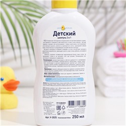 Детский шампунь для волос 2 в 1 «Мой утенок», 250 мл