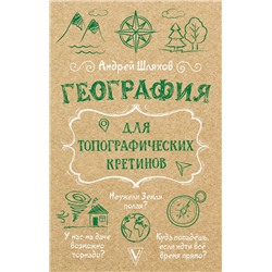 АСТ Андрей Шляхов "География для топографических кретинов"
