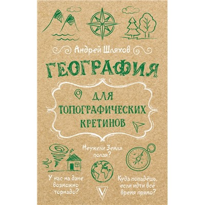 АСТ Андрей Шляхов "География для топографических кретинов"