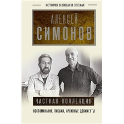АСТ Симонов А.К. "Частная коллекция"