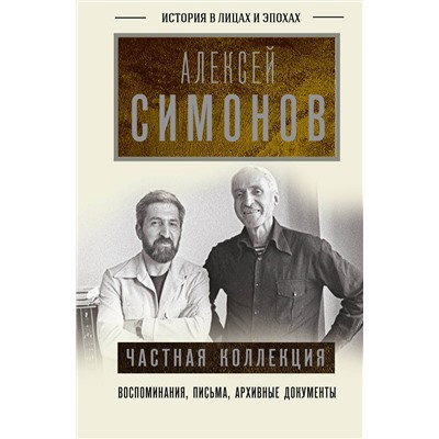 АСТ Симонов А.К. "Частная коллекция"