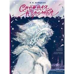 АСТ Андерсен Х.К. "Снежная королева. Рис. В. Челака"